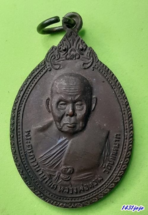 	เหรียญหลวงพ่อหอม วัดซากหมาก รุ่นสุดท้าย ปี21