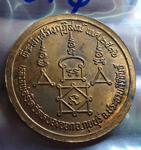 เหรียญหลวงพ่อยิด ปี 2536 ที่ระลึกสร้างกุฏิสงฆ์วัดหนองจอก 