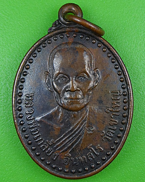 เหรียญหลวงพ่อเกลี้ยง พระอธิการทองแถม วัดเขาใหญ่ กาญจนบุรี  .C502.