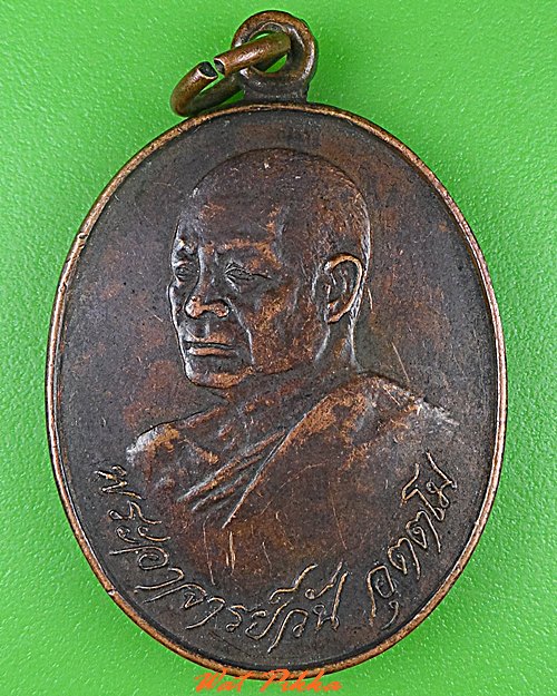 เหรียญหลวงพ่อวัน วัดป่าอภัยดำรงธรรม สกลนคร .C507.