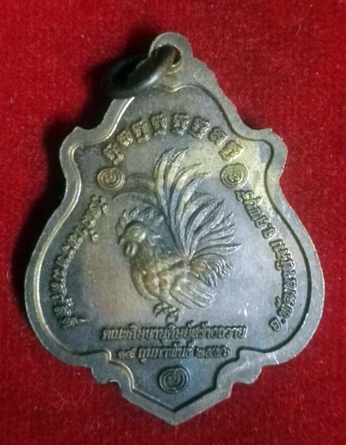 เหรียญแจกทาน ปี 56 หลวงปู่สรวง วัดถ้ำพรหมสวัสดิ์ จ.ลพบุรี 