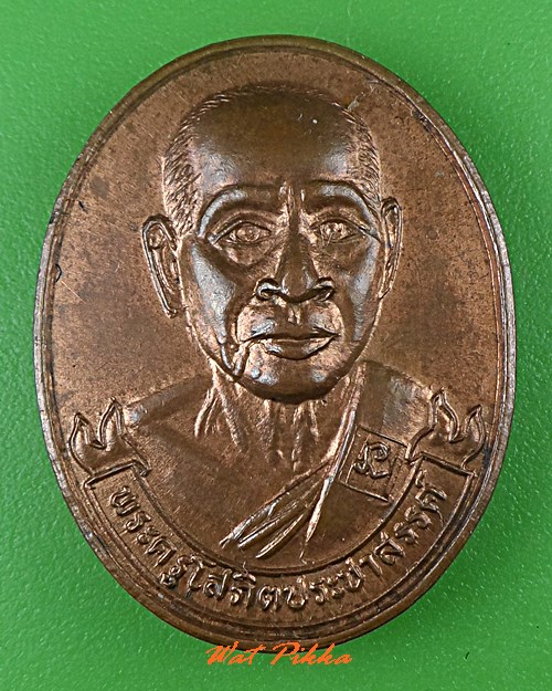 เหรียญหลวงพ่อจรูญ วัดโพธิ์รัตนาราม ราชบุรี .C530.