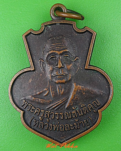 เหรียญรุ่นแรกหลวงพ่อละม้าย วัดท่าเตียน สุพรรณบุรี .C534.