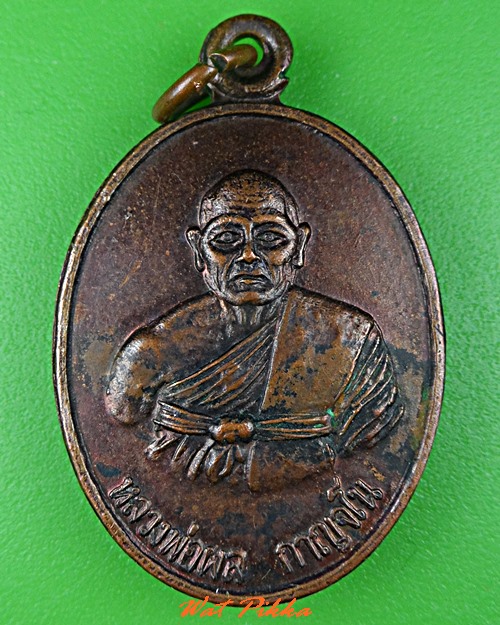 เหรียญรุ่น๑หลวงพ่อผล วัดเนินทอง ลพบุรี .C535.