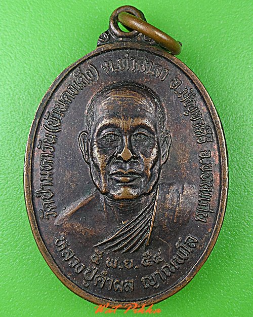 เหรียญหลวงปู่คำผล วัดป่ามหาวัน ขอนแก่น .C543.