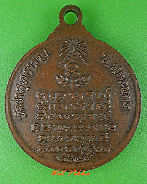 เหรียญ3คณาจารย์ วัดป่าสุทธาวาส สกลนคร .C548.