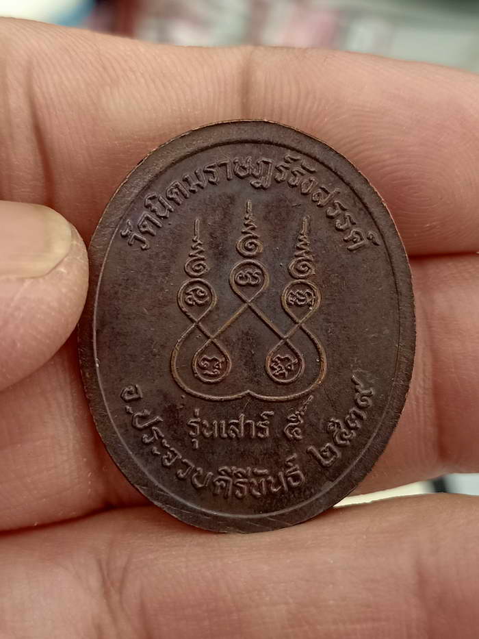 เหรียญหลวงพ่อสมเชื้อ วัดนิคมราษฎร์รังสรรค์ จ.ประจวบคีรีขันธ์ ปี 2539 เนื้อทองแดง