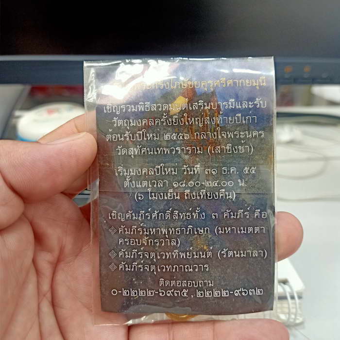 เหรียญพระกริ่งไภษัชยคุรุศรีศากยมุนี ส.ค.ส.2556 วัดสุทัศเทพวนาราม(เสาชิงช้า) พุทธาภิเษกดี กะไหล่ทอง