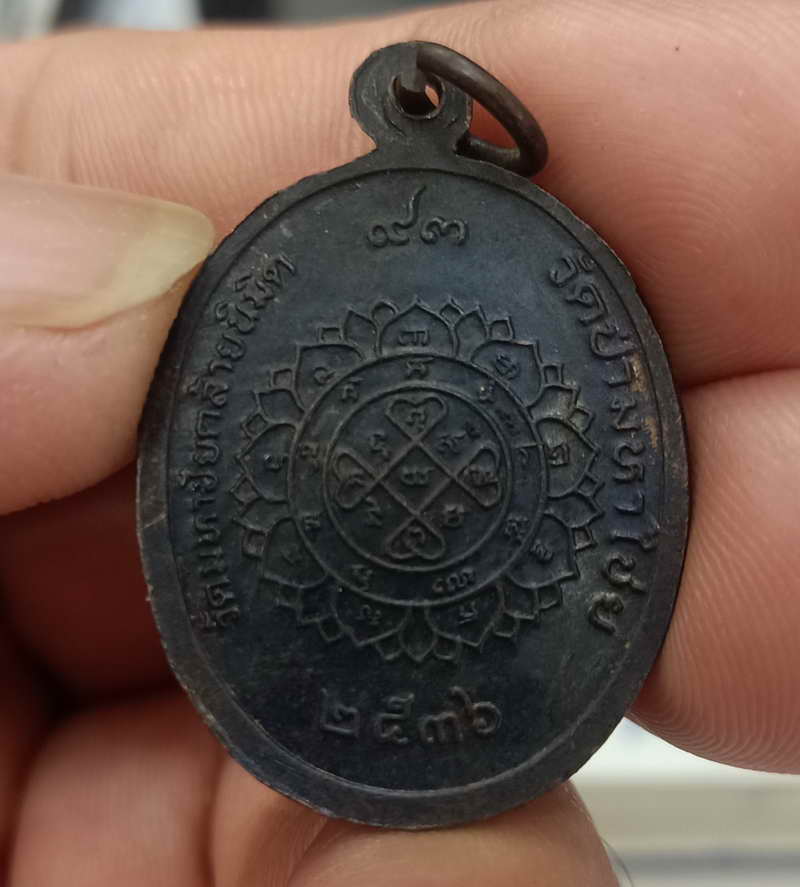 เหรียญพระราชโสภณ(หลวงพ่อแคล้ว สุมุตโต ) วัดป่ามหาไชย จ.สมุทรสาคร ปี 2536 เนื้อทองแดง ตอดโค้ตชัด