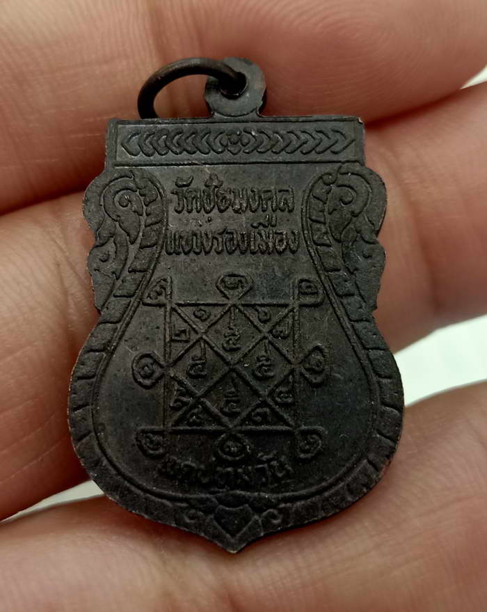 เหรียญเสมาหลวงพ่อปลิว วัดชัยมงคล แขวงรองเมือง เขตปทุมวัน จ.กรุงเทพ เนื้อทองแดง สภาพ unc