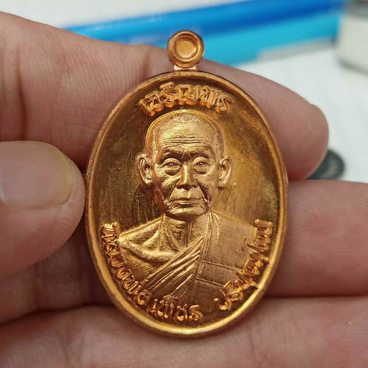 เหรียญเจริญพรบน(6รอบ) วาระอายุวัฒนะมงคล 72 ปี หลวงพ่อเพ็ชร ปริปุณฺโณ วัดประดู่ทรงธรรม จ.พระนครศรี