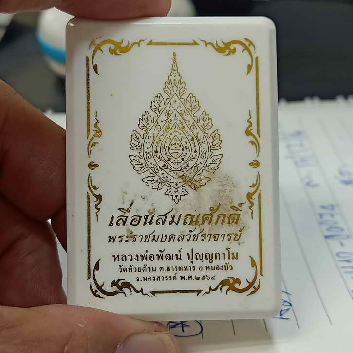 เหรียญเสมา รุ่นเลื่อนสมณศักดิ์ หลวงพ่อพัฒน์ วัดห้วยด้วน จ.นครสวรรค์ ปี 2564 เนื้อทองแดงหน้ากาก