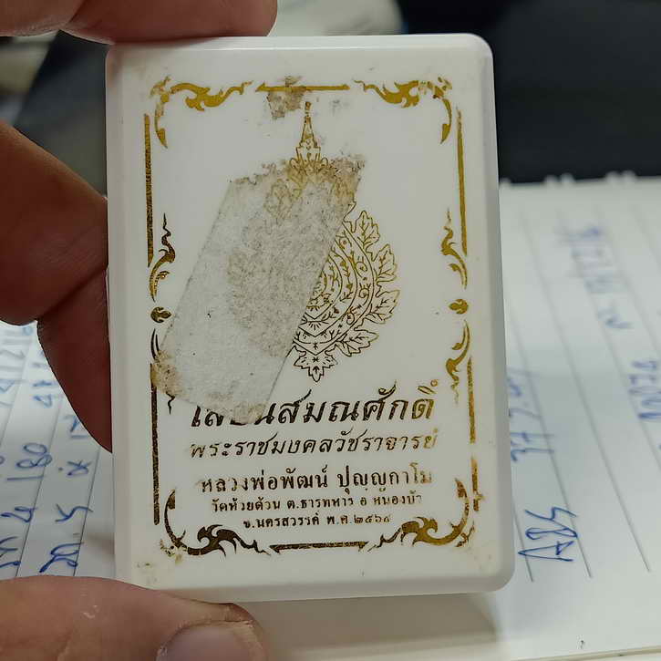 เหรียญเสมา รุ่นเลื่อนสมณศักดิ์ หลวงพ่อพัฒน์ วัดห้วยด้วน จ.นครสวรรค์ ปี 2564 เนื้อปีกเครื่องบิน