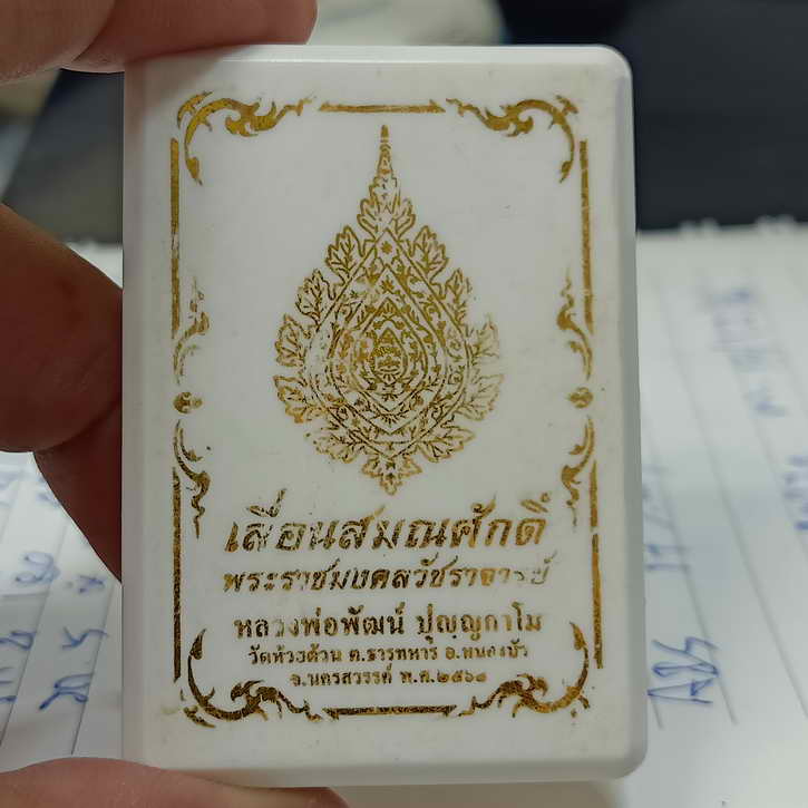 เหรียญเสมา รุ่นเลื่อนสมณศักดิ์ หลวงพ่อพัฒน์ วัดห้วยด้วน จ.นครสวรรค์ ปี 2564 เนื้อทองแดง หน้ากาก