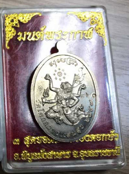 เหรียญมนต์พระกาฬหลวงปู่เรียบ สุเมโธ วัดโคกกลางแสนสุข จ.อุบลราชธานี ปี 2557 เนื้อนวะโลหะ (กรรมการ)