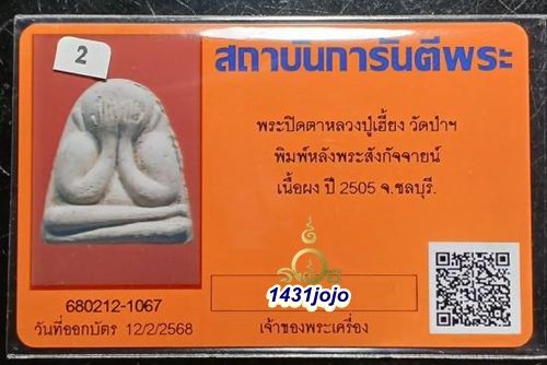บัตรรับประกันพระแท้