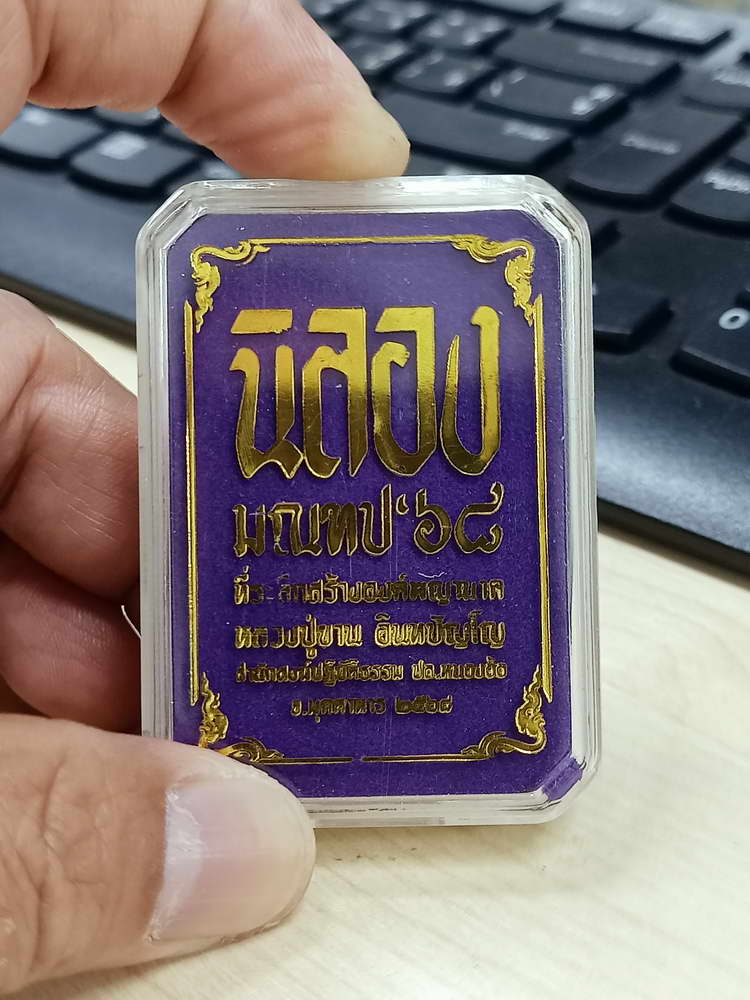 4-672 เหรียญฉลองมณฑป หลวงปู่ขาน สำนักปฏิบัติธรรมหนองอ้อ จ.มุกดาหาร 2568 กล่องเดิม