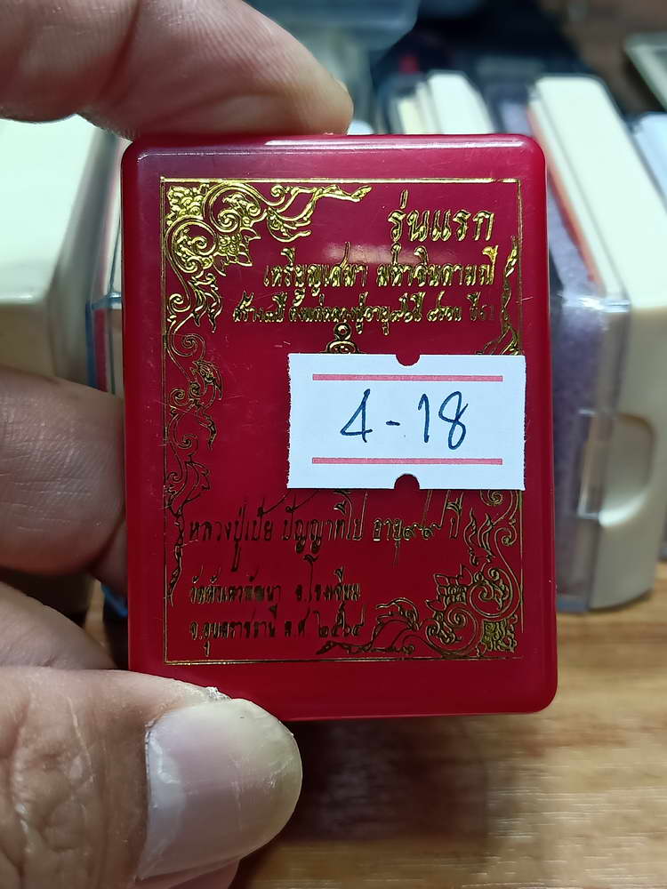 4-18 เหรียญเสมา รุ่นแรก มหาจินดามณี สร้าง 3 ปี หลวงปู่เป้ย วัดหัวเหวพัฒนา จ.อุบลราชธานี