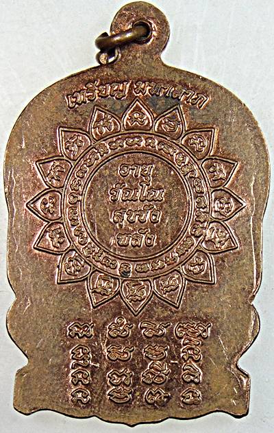 เหรียญมหาลาภนั่งพาน หลวงปู่แก้ว วัดสะพานไม้แก่น จ.สงขลา ปี ๒๕๕๗