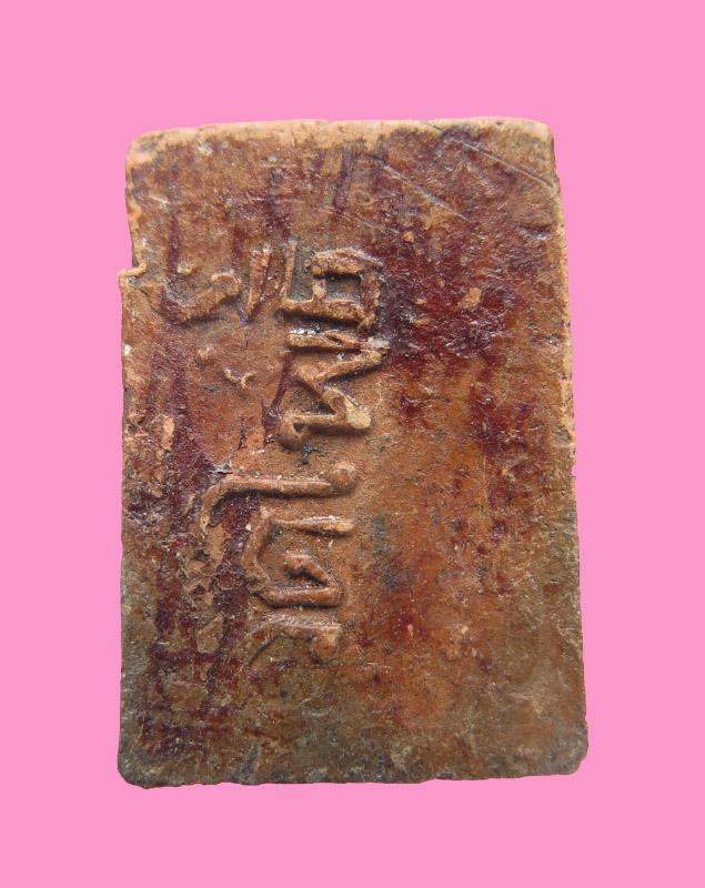 พระสมเด็จวัดโพธิ์ท่าเตียน เนื้อดินผสมผงกระดูกผี