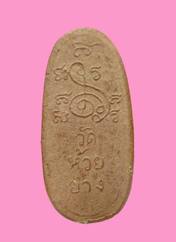 พระพิมพ์ซุ้มนครโกษา หลวงพ่อสำลี วัดห้วยยาง