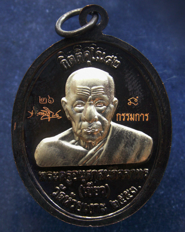 กรรมการ !!! เลข 26...เหรียญหลวงปู่ทวด หลังพ่อท่านเขียว วัดห้วยเงาะ รุ่นกิตติคุโณ 82 เนื้อทองแดงรมดำห