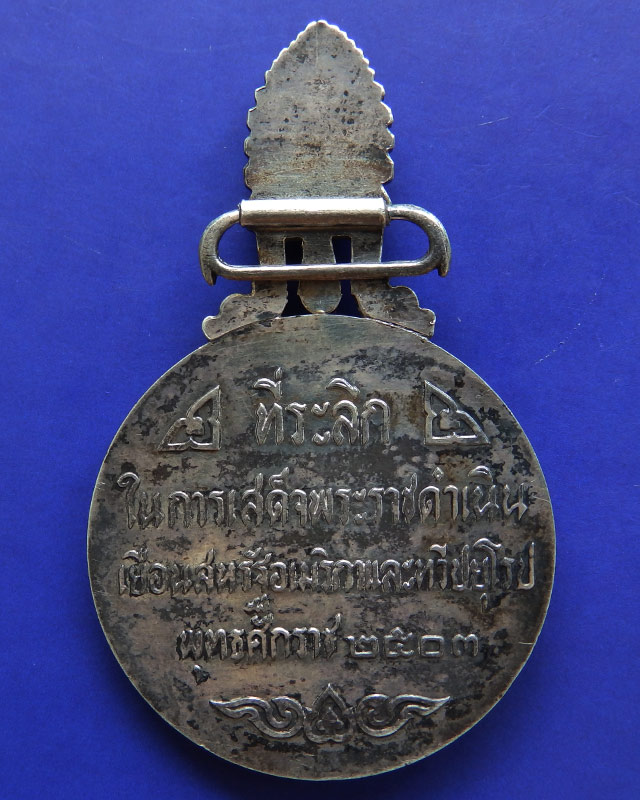 10.เหรียญที่ระลึกในการเสด็จพระราชดำเนินเยือนอเมริกาและยุโรป พ.ศ 2503 บล๊อกนอก (นิยม) เนื้อเงิน