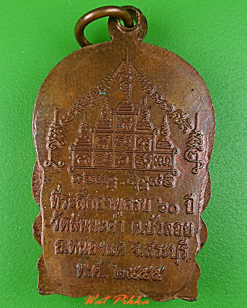 เหรียญนั่งพานพระอุปัชฌาย์ฤทธิ์ วัดสันมะค่า สระบุรี .C556.