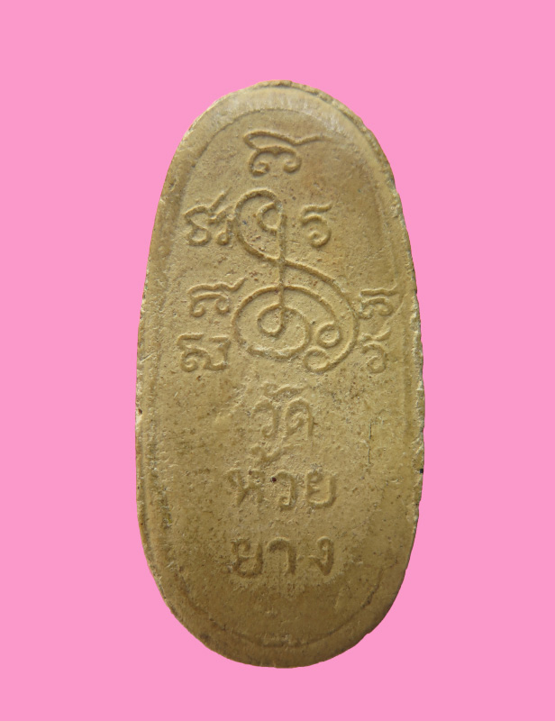 พระผง พิมพ์ซุ้มนครโกศา วัดห้วยยาง ชลบุรี