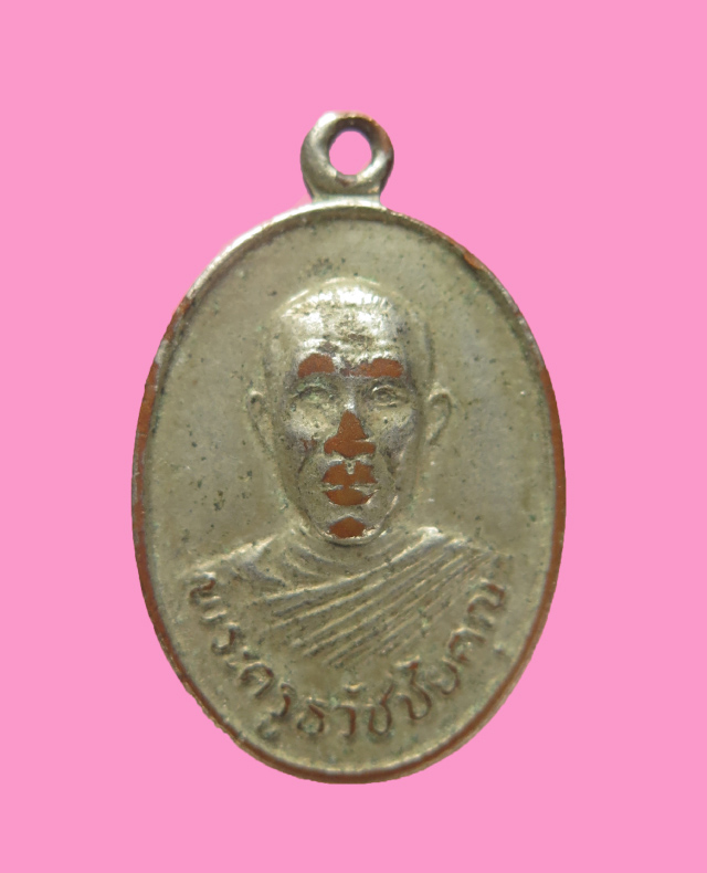 เหรียญพระครูธวัชชัยคุณ วัดโกศลรังสฤษฎิ์ (วัดบ้านอุ่มเม้า) จ. ร้อยเอ็ด