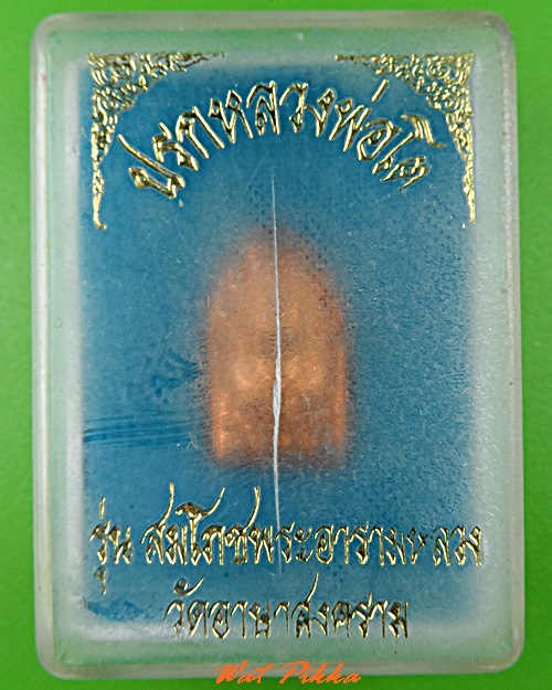 พระปรกหลวงพ่อโต วัดอาษาสงคราม สมุทรปราการ .C568.