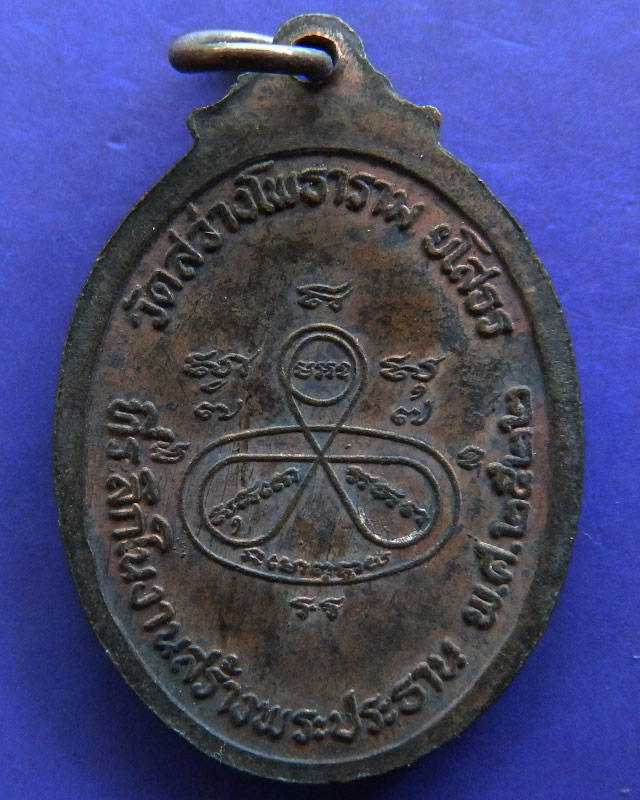 เหรียญพระครูประภัศร์สิกขกิจ วัดสว่างโพธาราม จ.ยโสธร ที่ระลึกในงานสร้างพระประธาน ปี 2522