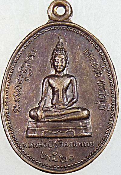 เหรียญหลวงพ่อปู่ วัดดอนทราย เขาย้อย จ เพชรบุรี ปี ๒๐