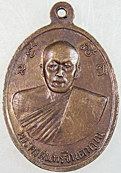 เหรียญหลวงพ่อปู่ วัดดอนทราย เขาย้อย จ เพชรบุรี ปี ๒๐