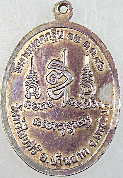 เหรียญพระพุทธศิริโรจน์ชัยมงคล วัดท่าไชยศิริ เพชรบุรี