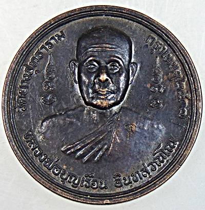 เหรียญหลวงพ่อบุญเรือน วัดยางสุทธาราม กทม หลังพรหมสี่หน้า