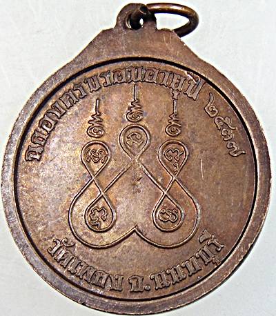 ๒๐ เหรียญหลวงพ่อครูบาศรีนวล วัดเพลง นนทบุรี