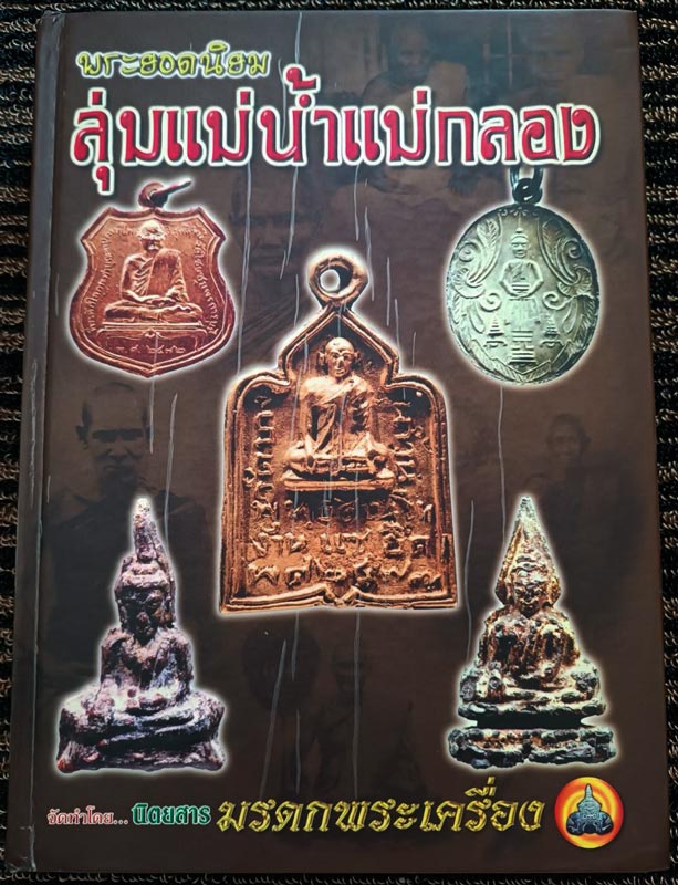 หนังสือพระยอดนิยม ลุ่มแม่น้ำแม่กลอง จัดทำโดย นิตยสารมรดกพระเครื่อง พิมพ์ครั้งที่ ๓ จัดพิมพ์ ๒๐๐๐ เล่