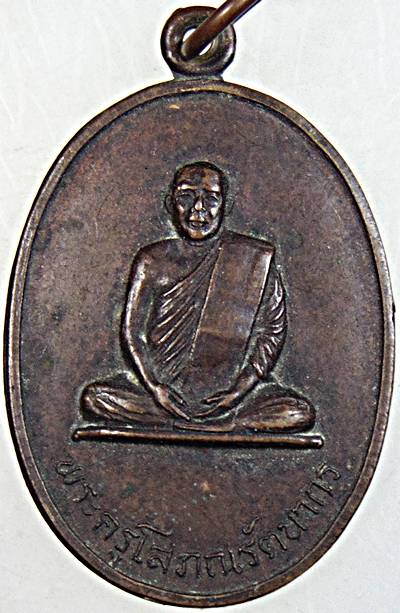 เหรียญพระครูโสภณรัตนากร วัดบ้านฆ้องน้อย จ.ราชบุรี ปี ๒๐