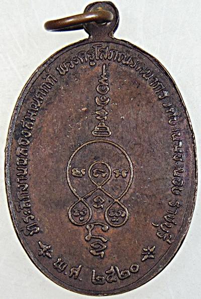 เหรียญพระครูโสภณรัตนากร วัดบ้านฆ้องน้อย จ.ราชบุรี ปี ๒๐