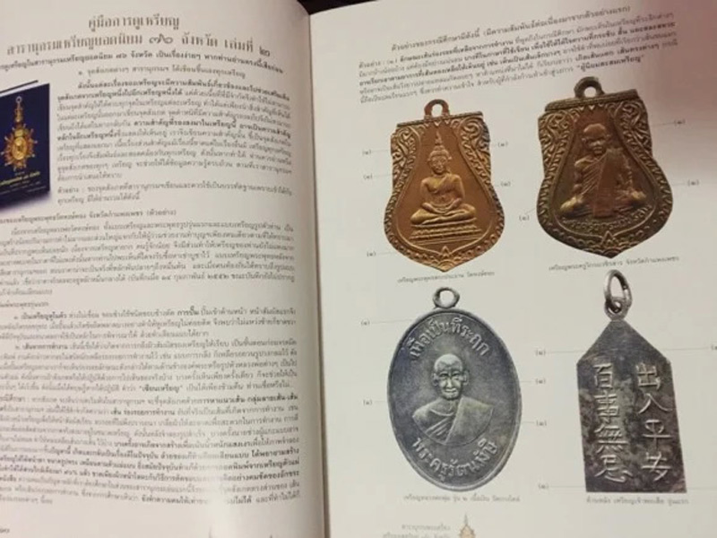 พร้อมกล่องใส่ !! หนังสือสารานุกรมเหรียญยอดนิยม 76 จังหวัด หมวด ก. เล่ม 2 กรุงเทพมหานคร โดย เพชร ท่าพ