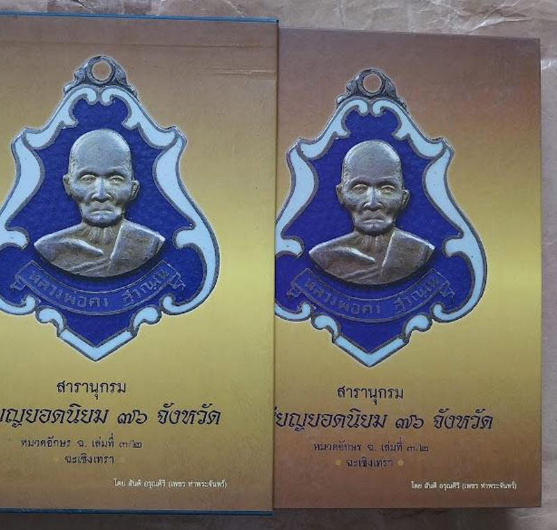 พร้อมกล่องใส่ !! หนังสือสารานุกรมเหรียญยอดนิยม 76 จังหวัด หมวด ฉ. เล่มที่ 3-2 โดย เพชร ท่าพระจันทร์ 