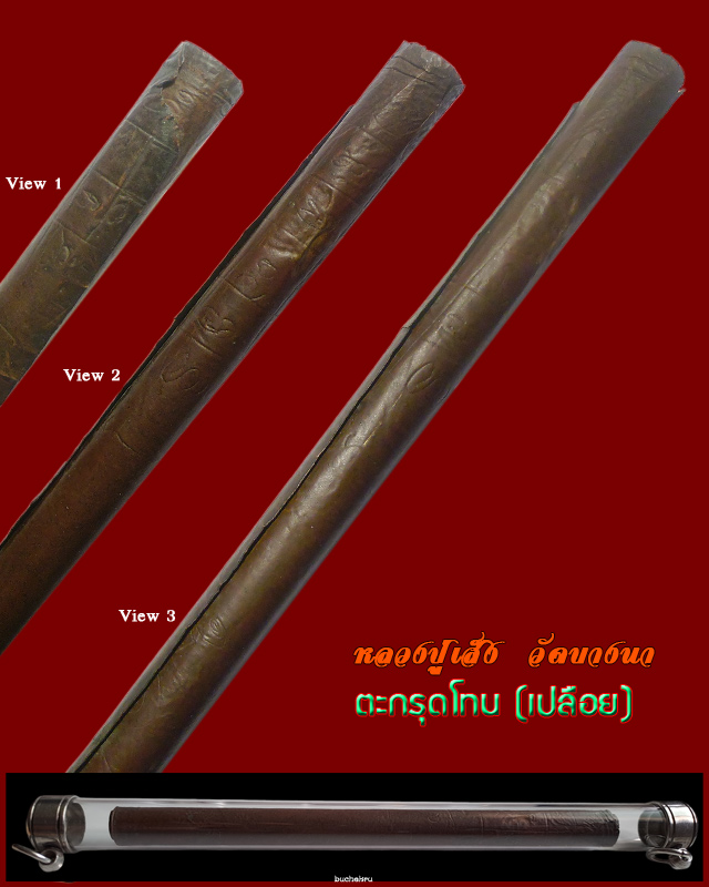 ตะกรุดโทน แบบเปลือย หลวงปู่เส็ง วัดบางนา จังหวัดปทุมธานี