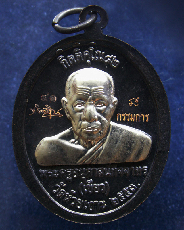 กรรมการ !!! เลข 41...เหรียญหลวงปู่ทวด หลังพ่อท่านเขียว วัดห้วยเงาะ รุ่นกิตติคุโณ 82 เนื้อทองแดงรมดำห