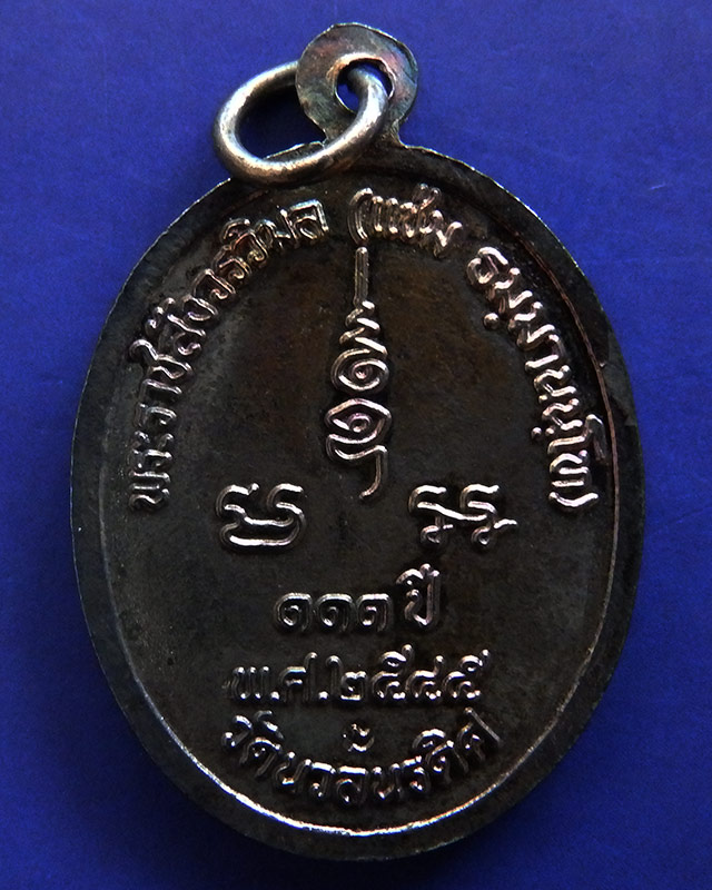 3.เหรียญ 111 ปี หลวงพ่อแช่ม วัดนวลนรดิศ ภาษีเจริญ กรุงเทพฯ ปี 2545 เนื้อนวะ ตอกโค้ด กล่องเดิม