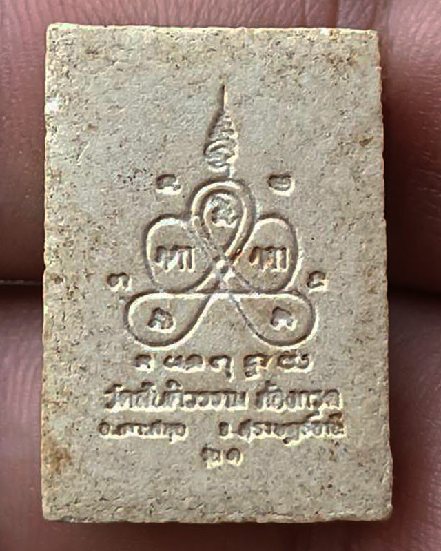 พระผงรูปเหมือนรุ่นแรก หลวงพ่อเชย วัดสันติวราราม อ.เกาะสมุย จ.สุราษฎร์ธานี