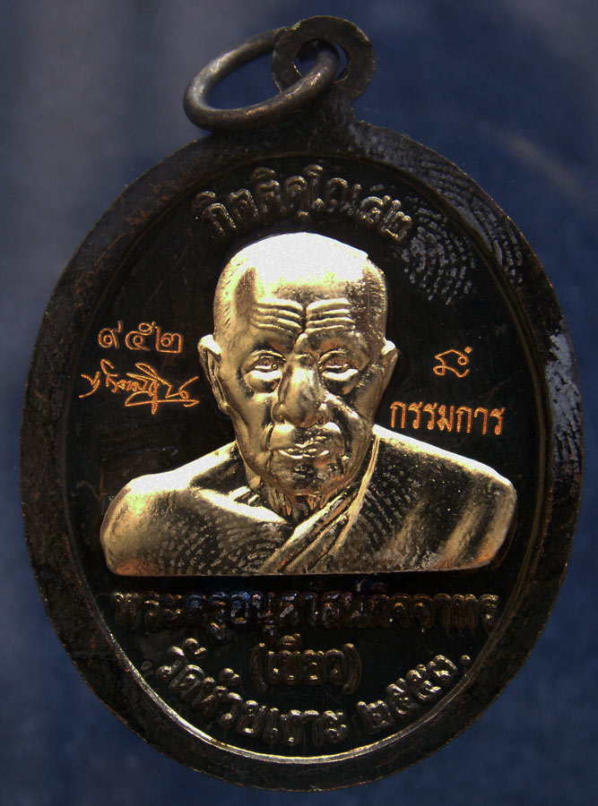 กรรมการ !!! เลข 952...เหรียญหลวงปู่ทวด หลังพ่อท่านเขียว วัดห้วยเงาะ รุ่นกิตติคุโณ 82 เนื้อทองแดงรมดำ