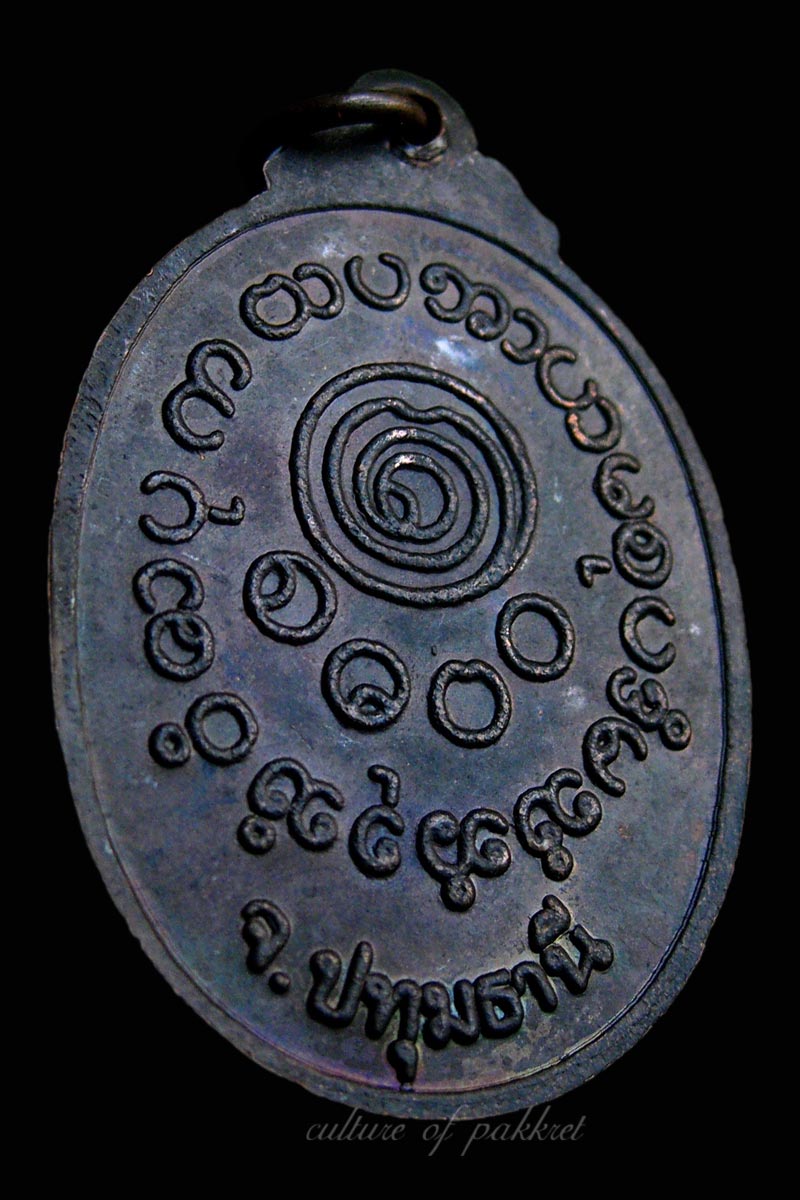 เหรียญพระครูปทุมคณารักษ์ วัดบางโพธิ์ใน จ.ปทุมธานี (384)