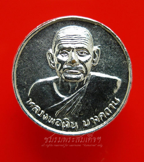 เหรียญหลวงพ่อเงิน ออกวัดท่าบัว จ.พิจิตร (169)