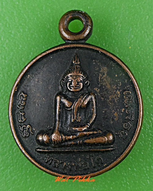 เหรียญกลมเล็กหลวงพ่อโต วัดหลักสี่ สมุทรสาคร .C592.